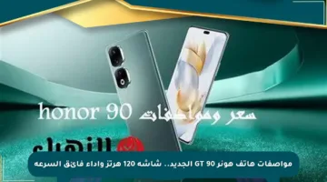 مواصفات هاتف هونر 90 GT الجديد.. شاشة 120 هرتز وأداء فائق السرعة